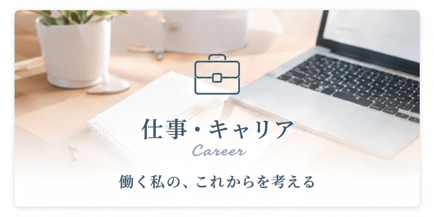 仕事・キャリア
