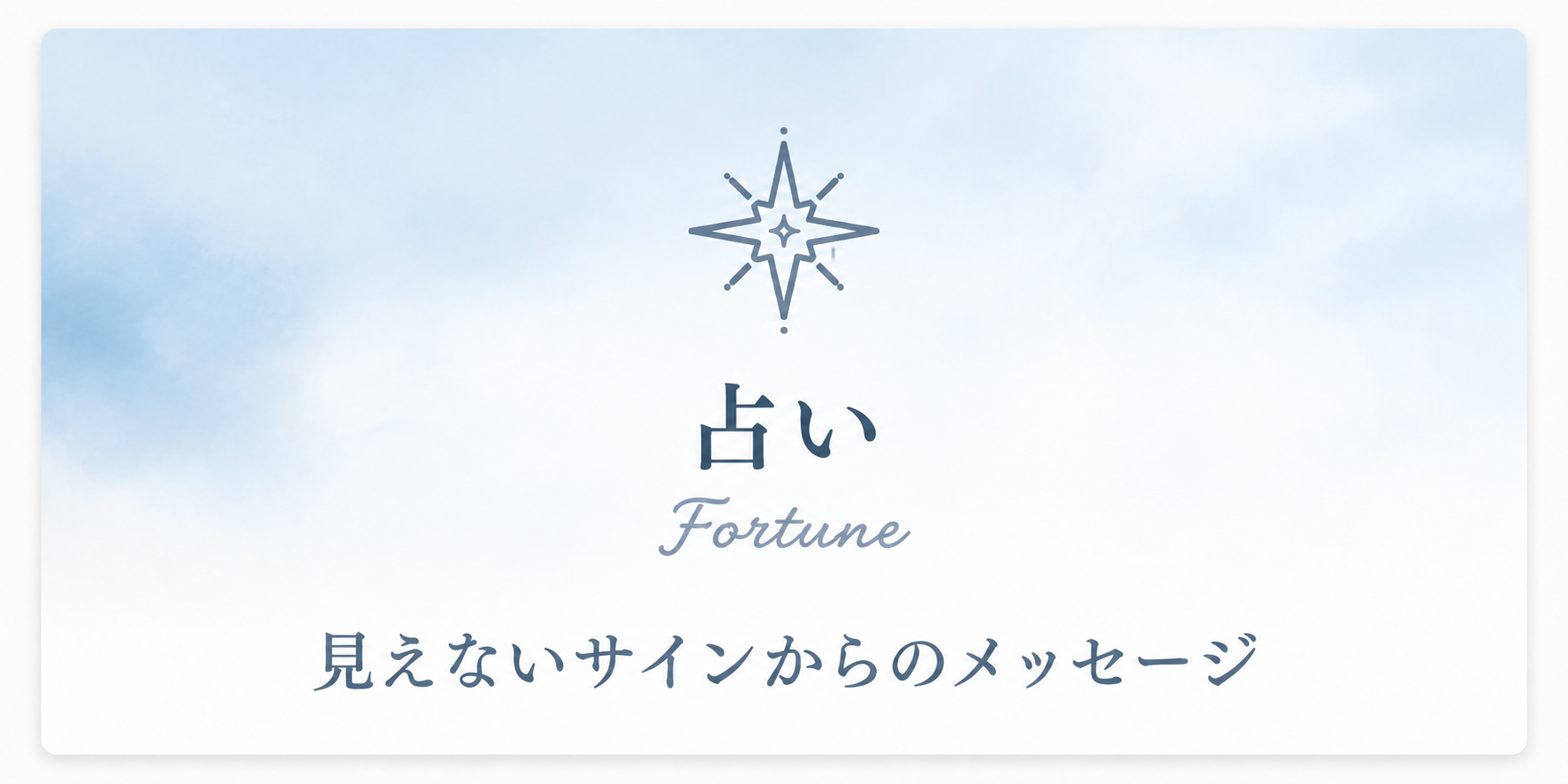 占い
