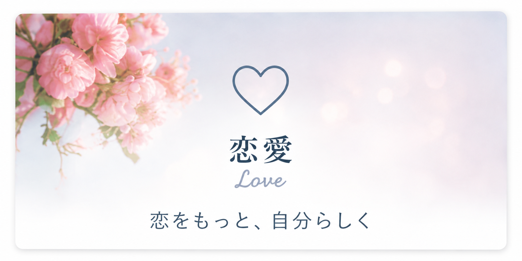 恋愛