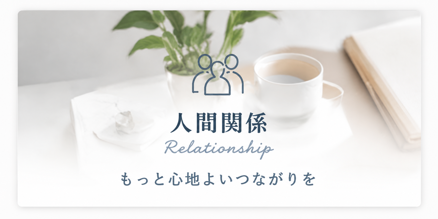人間関係