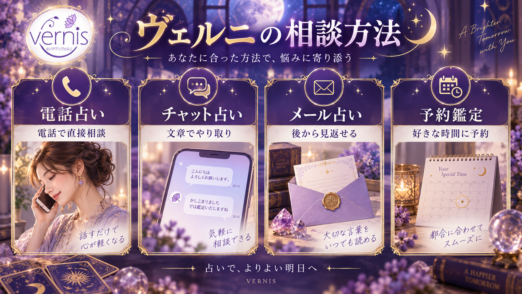 電話占いヴェルニの相談方法（電話占い・チャット占い・メール占い・予約鑑定）